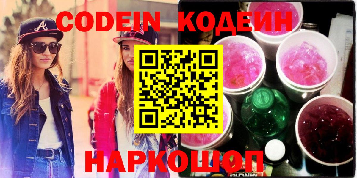 Кодеин Purple Drank Азов